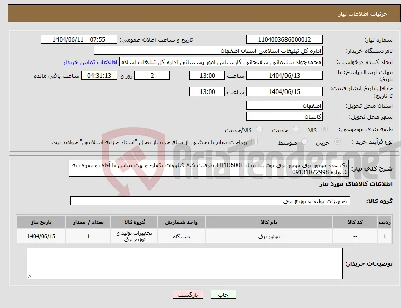 نیاز انتخاب تامین کننده-یک عدد موتور برق موتور برق توشیبا مدل TH10600E ظرفیت ۸.۵ کیلووات تکفاز- جهت تماس با آقای جعفری به شماره 09131072998