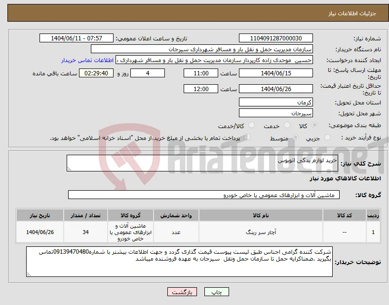 نیاز انتخاب تامین کننده-خرید لوازم یدکی اتوبوس 