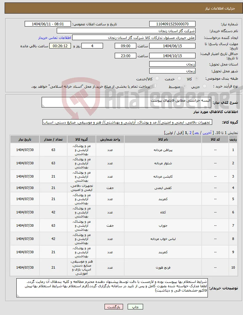 نیاز انتخاب تامین کننده-البسه حراستی مطابق فایلهای پیوست
