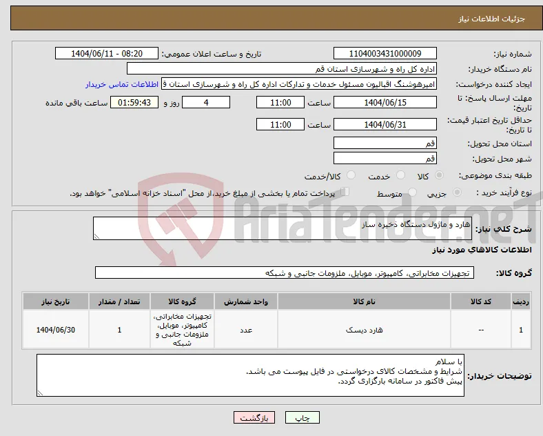 نیاز انتخاب تامین کننده-هارد و ماژول دستگاه ذخیره ساز