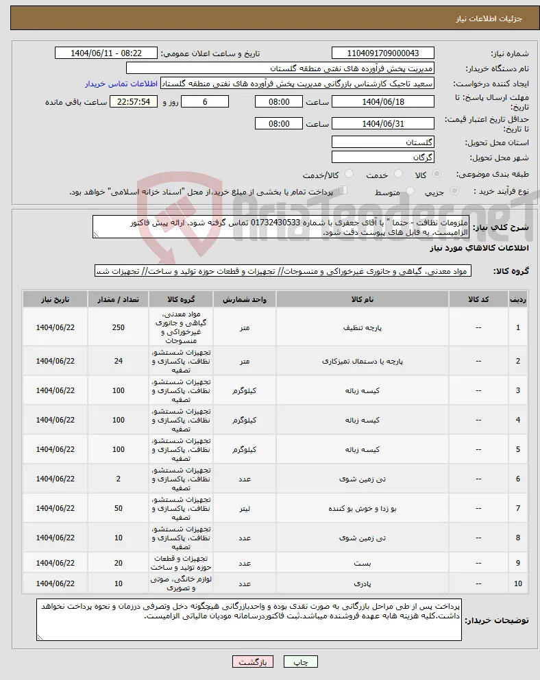 نیاز انتخاب تامین کننده-ملزومات نظافت - حتما " با آقای جعفری با شماره 01732430533 تماس گرفته شود. ارائه پیش فاکتور الزامیست. به فایل های پیوست دقت شود. 