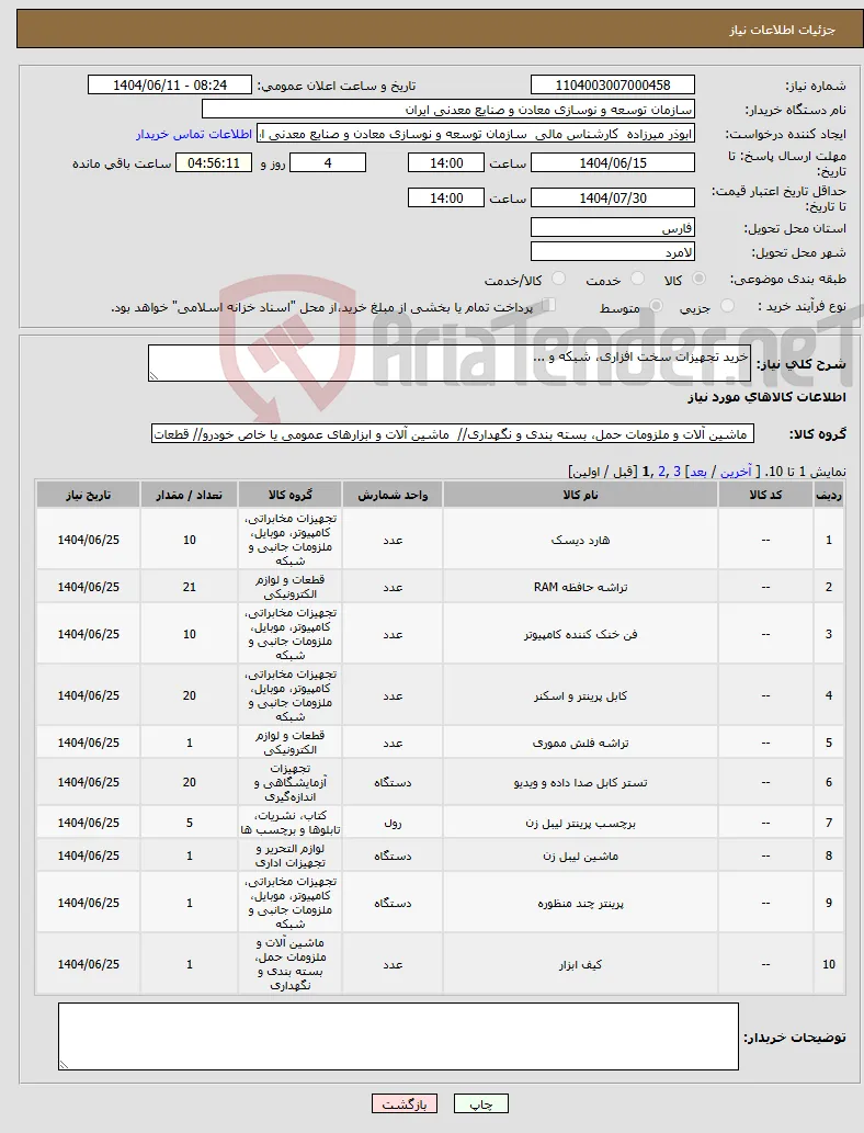 نیاز انتخاب تامین کننده-خرید تجهیزات سخت افزاری، شبکه و ...