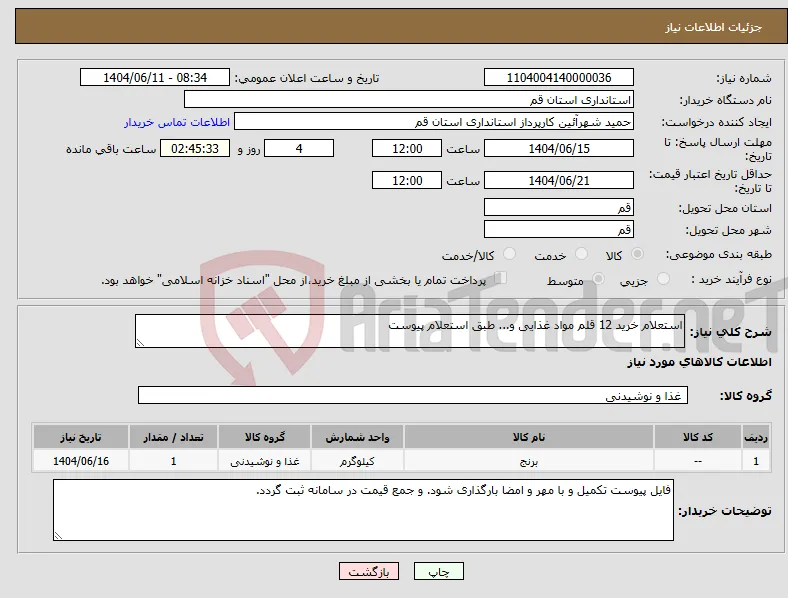 نیاز انتخاب تامین کننده-استعلام خرید 12 قلم مواد غذایی و... طبق استعلام پیوست