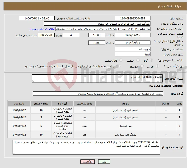 نیاز انتخاب تامین کننده-تقاضای 0330280/ استم / 