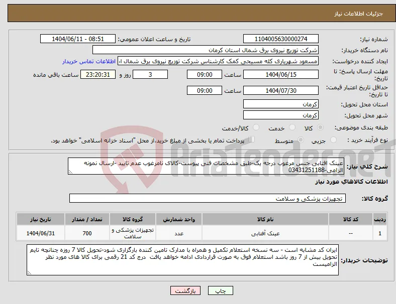 نیاز انتخاب تامین کننده-عینک افتابی جنس مرغوب درجه یک-طبق مشخصات فنی پیوست-کالای نامرغوب عدم تایید -ارسال نمونه الزامی-03431251188