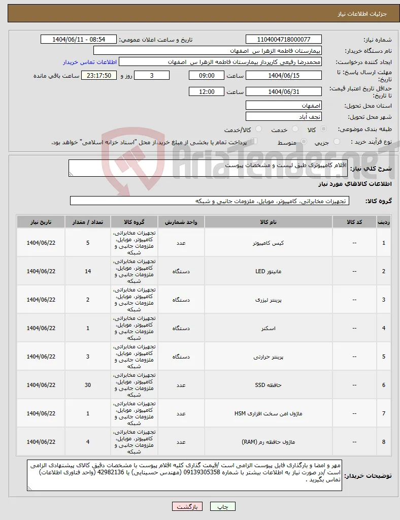 نیاز انتخاب تامین کننده-اقلام کامپیوتری طبق لیست و مشخصات پیوست