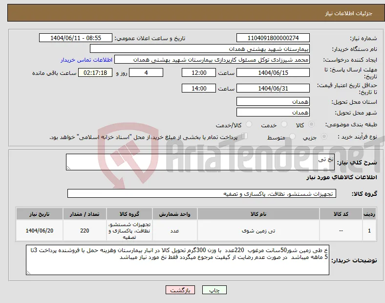 نیاز انتخاب تامین کننده-نخ تی 