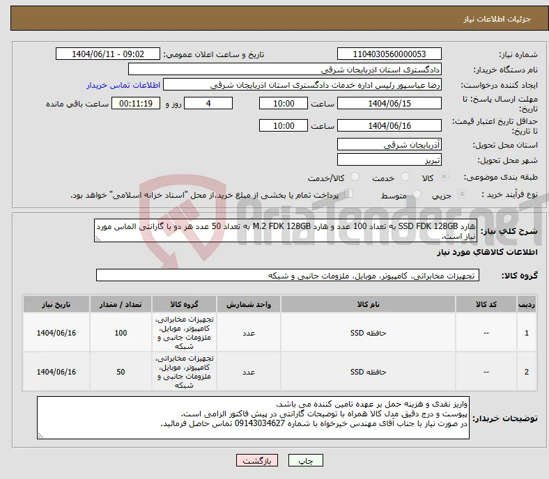 نیاز انتخاب تامین کننده-هارد SSD FDK 128GB به تعداد 100 عدد و هارد M.2 FDK 128GB به تعداد 50 عدد هر دو با گارانتی الماس مورد نیاز است.