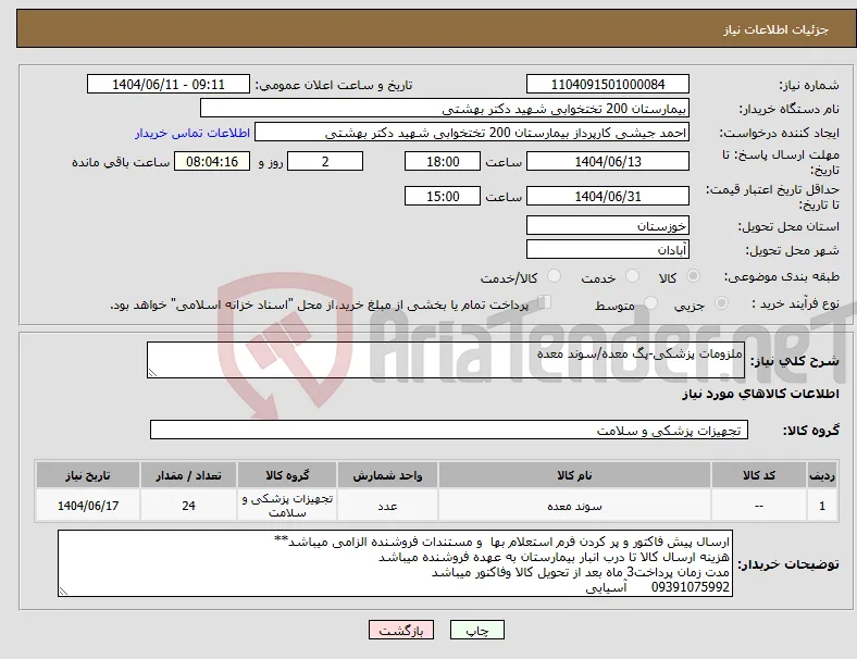 نیاز انتخاب تامین کننده-ملزومات پزشکی-پگ معده/سوند معده