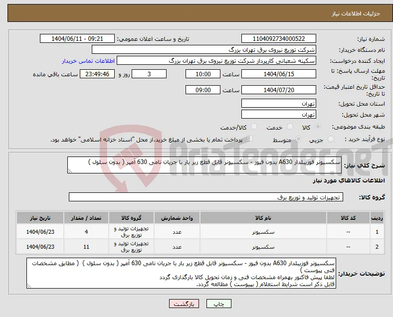 نیاز انتخاب تامین کننده-سکسیونر فوزیبلدار A630 بدون فیوز - سکسیونر قابل قطع زیر بار با جریان نامی 630 آمپر ( بدون سلول ) 