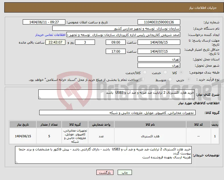 نیاز انتخاب تامین کننده-خرید هارد اکسترنال 2 ترابایت ضد ضربه و ضد آب و USB3 باشد