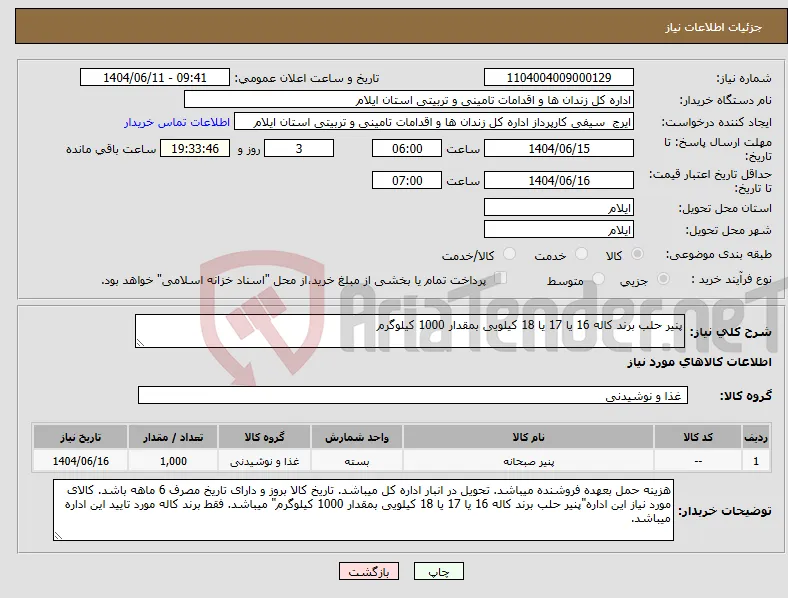 نیاز انتخاب تامین کننده-پنیر حلب برند کاله 16 یا 17 یا 18 کیلویی بمقدار 1000 کیلوگرم