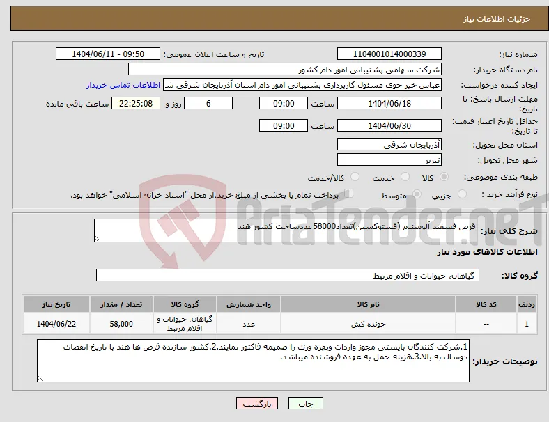 نیاز انتخاب تامین کننده-قرص فسفید آلومینیم (فستوکسین)تعداد58000عددساخت کشور هند
