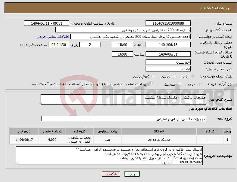 نیاز انتخاب تامین کننده-ملزومات پزشکی - ماسک بنددار/ پیشبند 