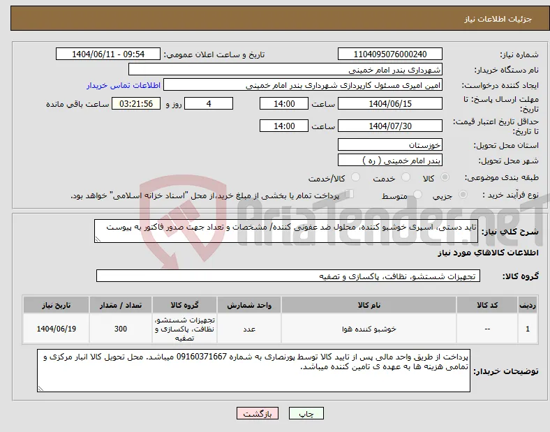 نیاز انتخاب تامین کننده-تاید دستی، اسپری خوشبو کننده، محلول ضد عفونی کننده/ مشخصات و تعداد جهت صدور فاکتور به پیوست