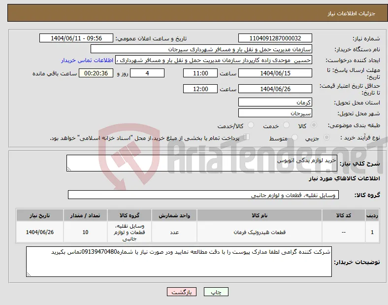 نیاز انتخاب تامین کننده-خرید لوازم یدکی اتوبوس