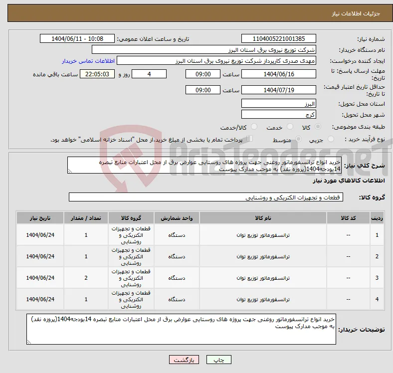 نیاز انتخاب تامین کننده-خرید انواع ترانسفورماتور روغنی جهت پروژه های روستایی عوارض برق از محل اعتبارات منابع تبصره 14بودجه1404(پروزه نقد) به موجب مدارک پیوست 