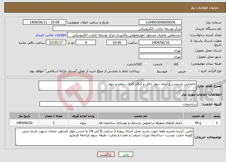 نیاز انتخاب تامین کننده-جابجایی پارتیشن و ایجاد دیوار حائل و کناف کاری سقف و دیوار