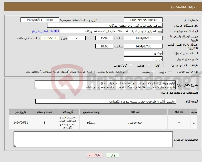 نیاز انتخاب تامین کننده-لوازم جرثقیل تادانو 25 تنی (( طبق مشخصات درخواست )) تایید وتحویل کالا در منطقه نفتی بهرگان شهر بندر امام حسن می باشد