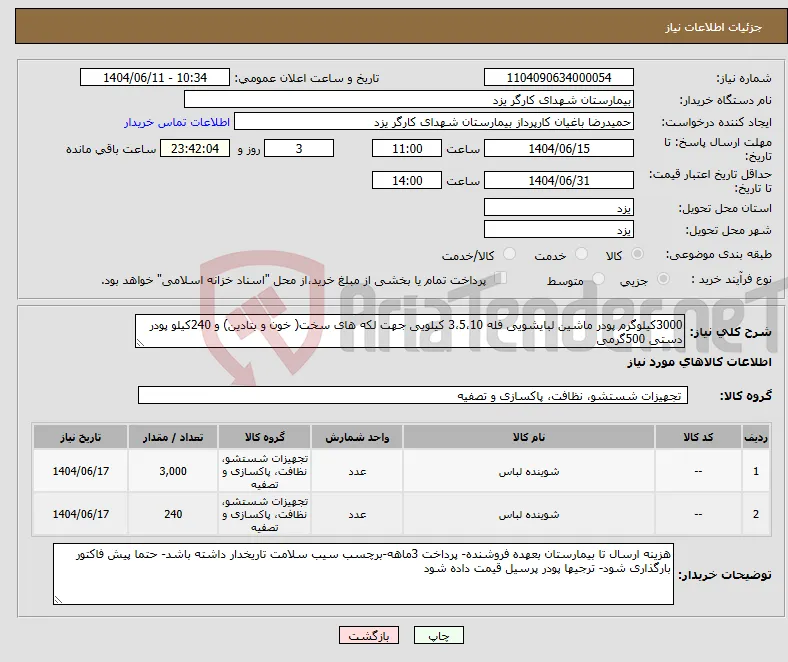 نیاز انتخاب تامین کننده-3000کیلوگرم پودر ماشین لبایشویی فله 3،5،10 کیلویی جهت لکه های سخت( خون و بتادین) و 240کیلو پودر دستی 500گرمی 