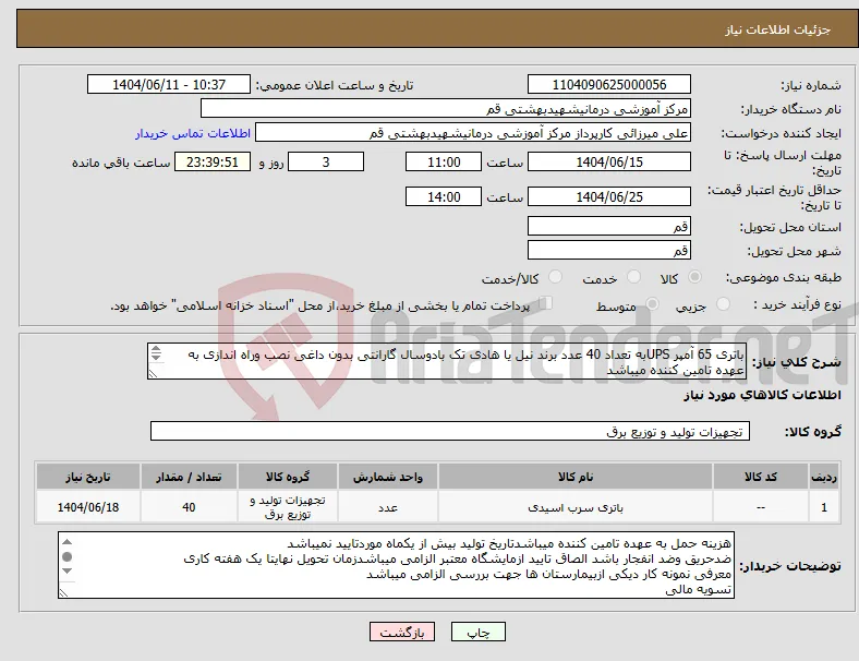 نیاز انتخاب تامین کننده-باتری 65 آمپر UPSبه تعداد 40 عدد برند نیل یا هادی تک بادوسال گارانتی بدون داغی نصب وراه اندازی به عهده تامین کننده میباشد طبق مشخصات درتوضیحات 