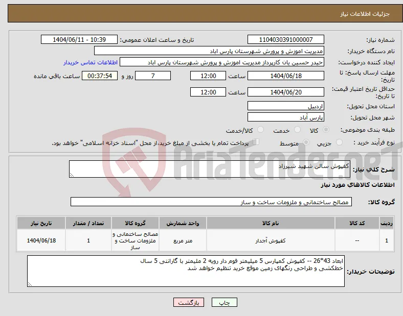 نیاز انتخاب تامین کننده-کفپوش سالن شهید شیرزاد