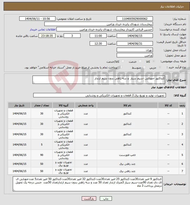 نیاز انتخاب تامین کننده-کنتاکتور -مهتابی -سیم سیار و سه راهی بدون سیم ارتدار