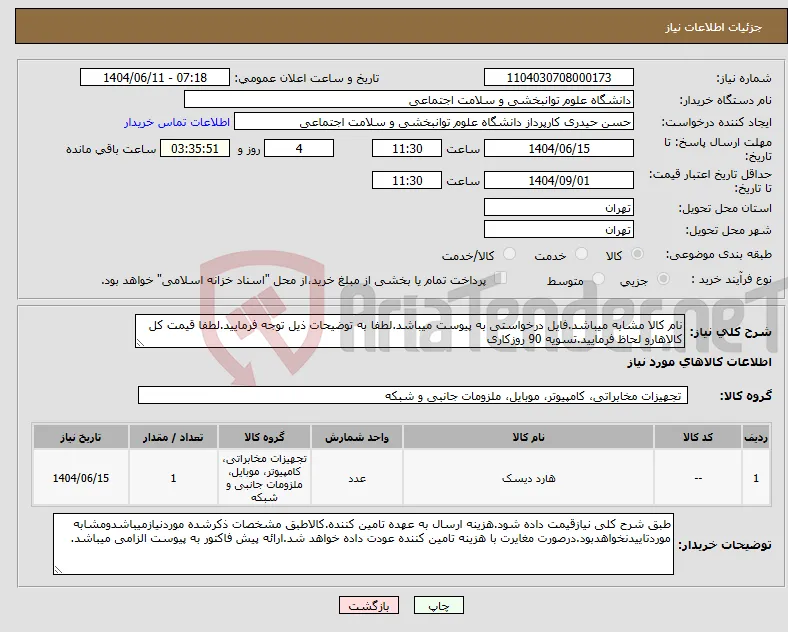 نیاز انتخاب تامین کننده-نام کالا مشابه میباشد.فایل درخواستی به پیوست میباشد.لطفا به توضیحات ذیل توجه فرمایید.لطفا قیمت کل کالاهارو لحاظ فرمایید.تسویه 90 روزکاری