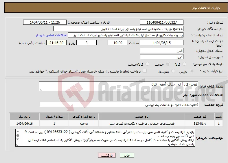 نیاز انتخاب تامین کننده-هزینه گل آرایی سالن آمفی تئاتر