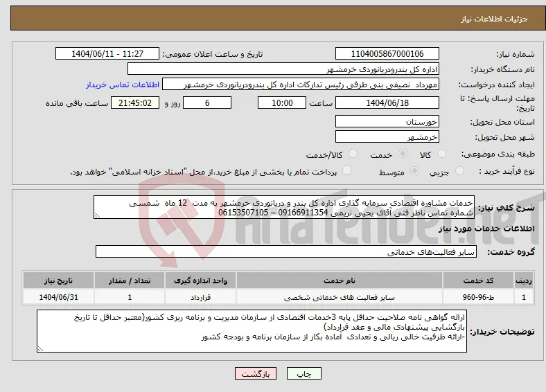نیاز انتخاب تامین کننده-خدمات مشاوره اقتصادی سرمایه گذاری اداره کل بندر و دریاتوردی خرمشهر به مدت 12 ماه شمسی شماره تماس ناظر فنی آقای یحیی نریمی 09166911354 – 06153507105