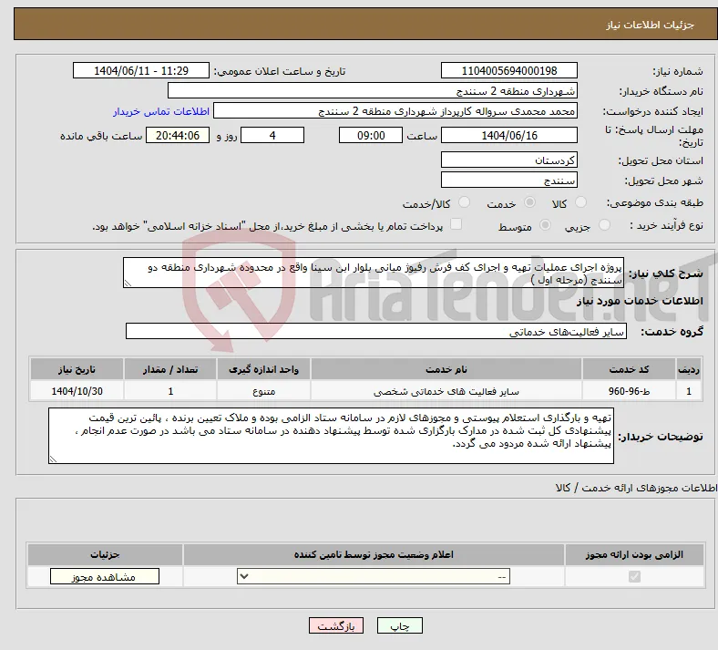 نیاز انتخاب تامین کننده-پروژه اجرای عملیات تهیه و اجرای کف فرش رفیوژ میانی بلوار ابن سینا واقع در محدوده شهرداری منطقه دو سنندج (مرحله اول )