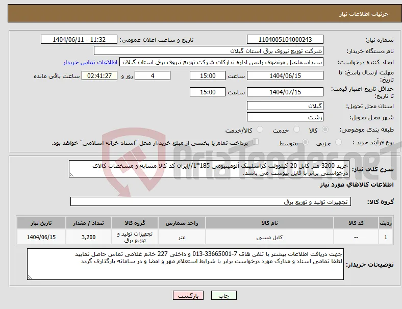 نیاز انتخاب تامین کننده-خرید 3200 متر کابل 20 کیلوولت کراسلینک آلومینیومی 185*1//ایران کد کالا مشابه و مشخصات کالای درخواستی برابر با فایل پیوست می باشد.