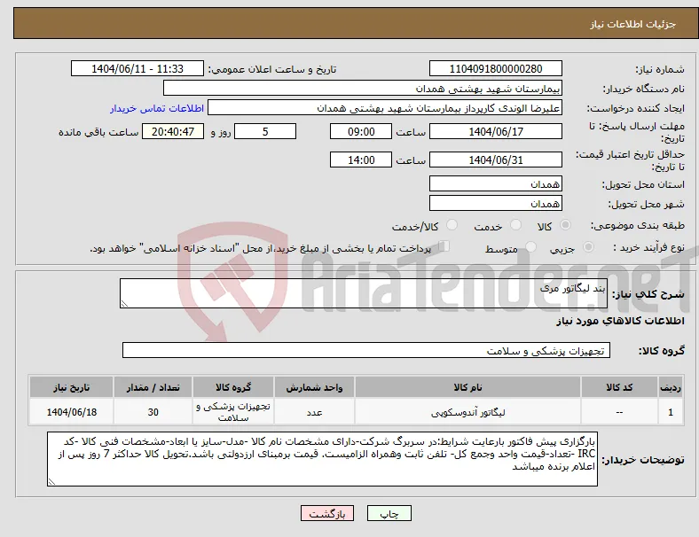 نیاز انتخاب تامین کننده-بند لیگاتور مری