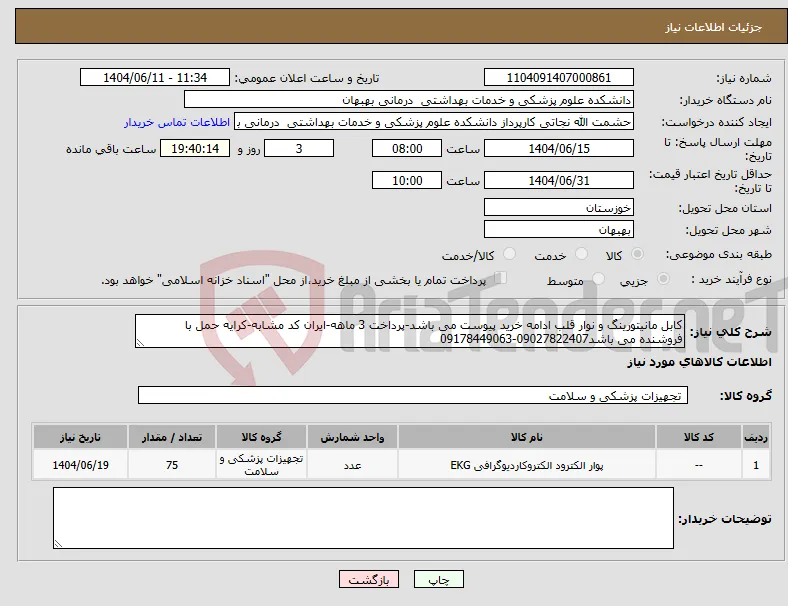 نیاز انتخاب تامین کننده-کابل مانیتورینگ و نوار قلب ادامه خرید پیوست می باشد-پرداخت 3 ماهه-ایران کد مشابه-کرایه حمل با فروشنده می باشد09027822407-09178449063