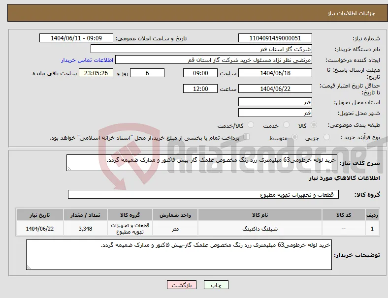 نیاز انتخاب تامین کننده-خرید لوله خرطومی63 میلیمتری زرد رنگ مخصوص علمک گاز-پیش فاکتور و مدارک ضمیمه گردد.
