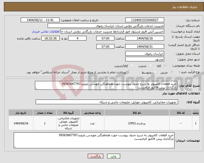 نیاز انتخاب تامین کننده-خرید قطعات کامپیوتر به شرح جدول پیوست جهت هماهنگی مهندس بازوبند09363667767 بارگذاری پیش فاکتور الزامیست