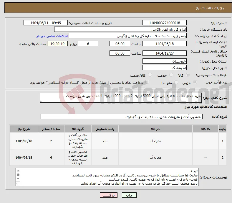 نیاز انتخاب تامین کننده-خرید مخازن آب سه لایه پلی اتیلن 5000 لیتری 2 عدد ، 1000 لیتری 4 عدد طبق شرح پیوست 