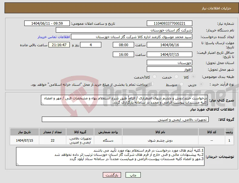 نیاز انتخاب تامین کننده-درخواست خرید:دوش و چشم شوی اضطراری / الزاماً طبق شرح استعلام بهاء و مشخصات فنی / مهر و امضاء کلیه مستندات پیوست الزامی و مجدد در سامانه بارگزاری گردد.