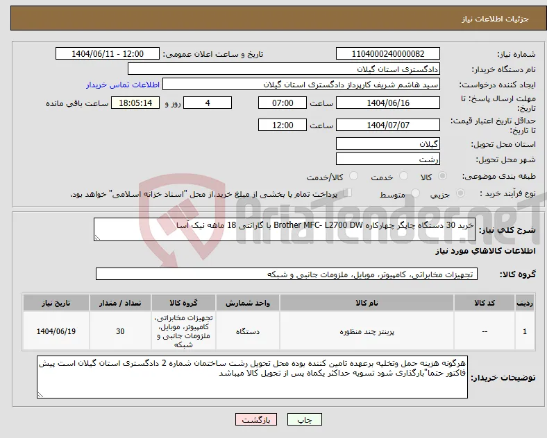نیاز انتخاب تامین کننده-خرید 30 دستگاه چاپگر چهارکاره Brother MFC- L2700 DW با گارانتی 18 ماهه نیک آسا