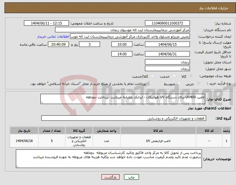 نیاز انتخاب تامین کننده-لامپ UV400 برای دستگاه UV هوانیکان - ایرانکد مشابه میباشد -پرداخت دوماهه 