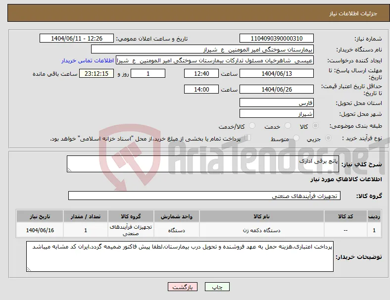 نیاز انتخاب تامین کننده-پانچ برقی اداری