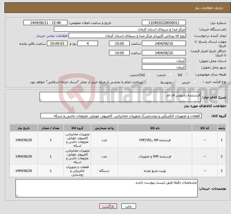 نیاز انتخاب تامین کننده-فرستنده رادیویی اف ام
