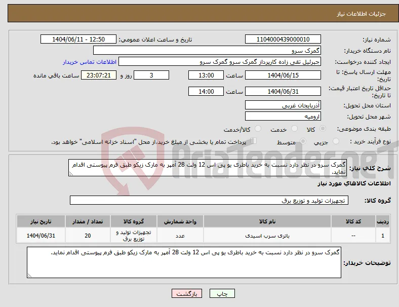 نیاز انتخاب تامین کننده-گمرک سرو در نظر دارد نسبت به خرید باطری یو پی اس 12 ولت 28 آمپر به مارک زیکو طبق فرم پیوستی اقدام نماید.