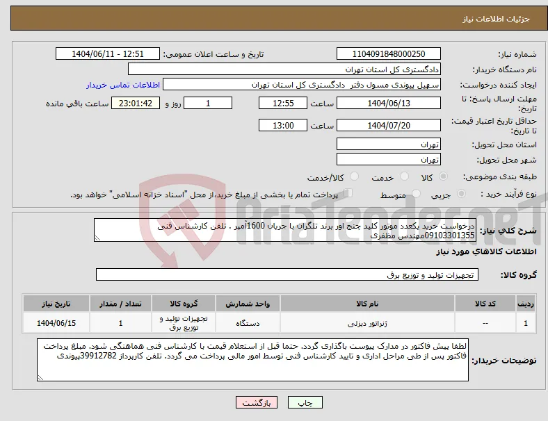نیاز انتخاب تامین کننده-درخواست خرید یکعدد موتور کلید چنج اور برند تلگران با جریان 1600آمپر . تلفن کارشناس فنی 09103301355مهندس مظفری 