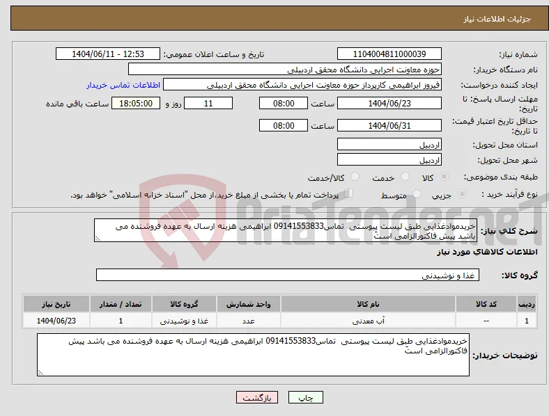 نیاز انتخاب تامین کننده-خریدموادغذایی طبق لیست پیوستی تماس09141553833 ابراهیمی هزینه ارسال به عهده فروشنده می باشد پیش فاکتورالزامی استَ