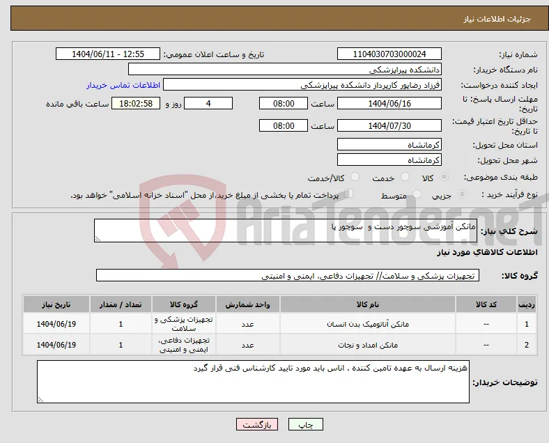 نیاز انتخاب تامین کننده-مانکن آموزشی سوچور دست و سوچور پا 