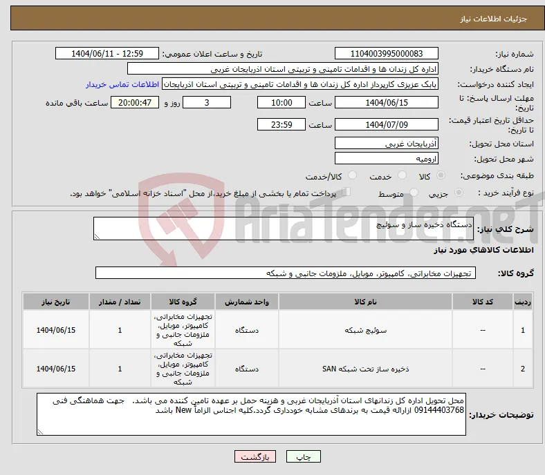 نیاز انتخاب تامین کننده-دستگاه ذخیره ساز و سوئیچ