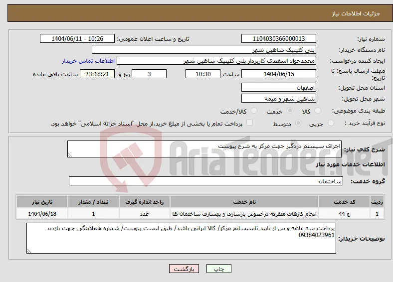 نیاز انتخاب تامین کننده-اجرای سیستم دزدگیر جهت مرکز به شرح پیوست