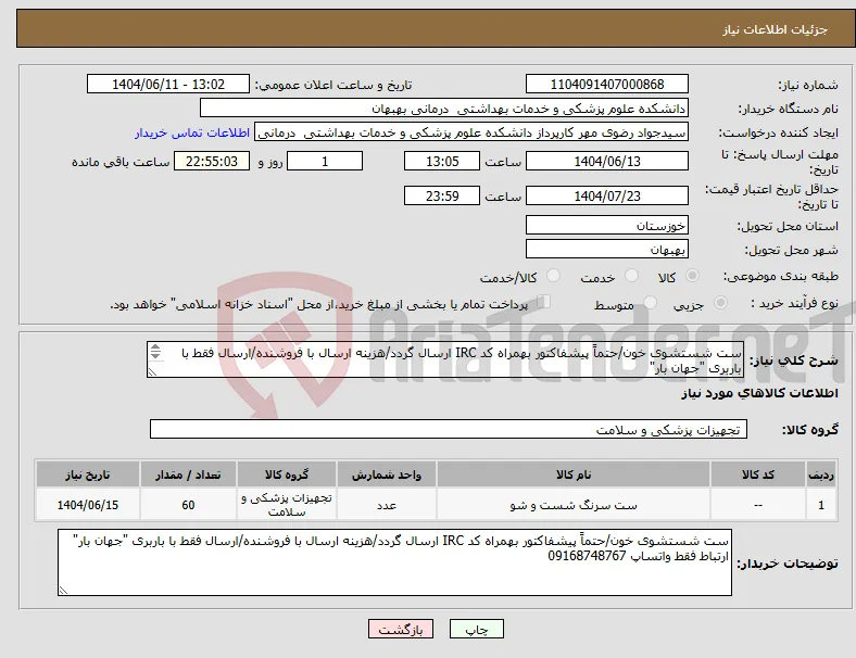 نیاز انتخاب تامین کننده-ست شستشوی خون/حتماً پیشفاکتور بهمراه کد IRC ارسال گردد/هزینه ارسال با فروشنده/ارسال فقط با باربری "جهان بار" ارتباط فقط واتساپ 09168748767