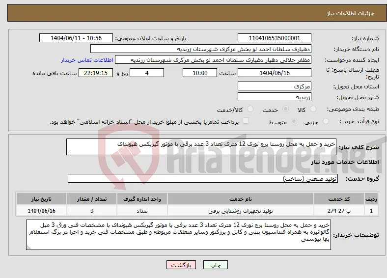 نیاز انتخاب تامین کننده-خرید و حمل به محل روستا برج نوری 12 متری تعداد 3 عدد برقی با موتور گیربکس هیوندای 